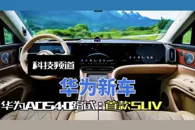 华为首款SUV新车ADS4.0来袭，突破想象，引领智驾新时代。