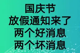 国庆放假通知来了，有好消息也有坏消息