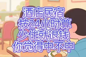 24小时酒店民宿退钱指南，你赞成吗？视频封面