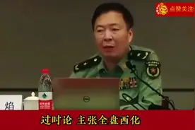 徐焰将军：现代人价值观和理想追求，右的过时论，主张全盘西化。