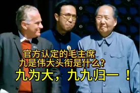 九为大，九九归一！官方认定的毛主席，九是伟大头衔是什么？