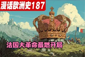 国王破产，神父“造反”！法国大革命最燃开局，连上帝都惊呆了？