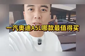 一汽奥迪A5L价格公布，哪款最值得买？