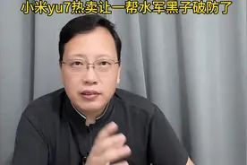 有黄牛加价1.7万转卖小米YU7订单！YU7热卖让一帮水军破防了！