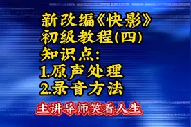 新改编《快影》基础教程（四）视频封面