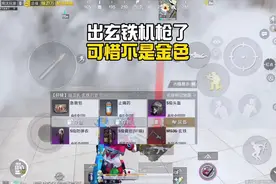 和平精英：好消息出MG36玄铁了，可惜不是金色的，还要再努力