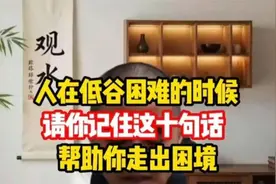 人在低谷困难的时候，请记住这十句话，帮助你走出困境。