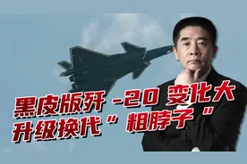 歼-20出现明显变化，颜色为何由灰变黑？“脖子”也变粗了