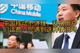 中国移动不讲理，乱扣用户们话费，您遇到这种情况吗视频封面