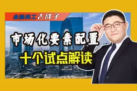 十城破冰要素市场化改革深度解读，年轻人该去这些城市发展吗？视频封面