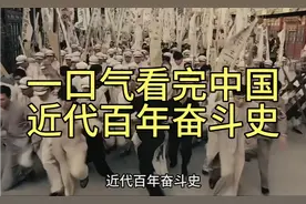 一口气看完中国人民百年近代发展史！看得我热泪盈眶！