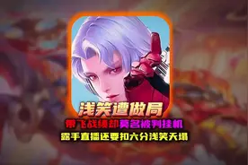 浅笑12-0超神战绩却被系统做局判挂机 #王者荣耀#王者