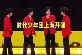 时代少年团上海演唱会，30万粉丝涌入，开设家长等位区！视频封面