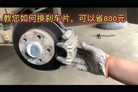 4S店换刹车片要1000多块，手把手教你自己换一百多块钱就够！视频封面
