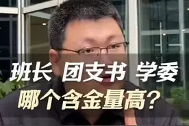 大学班干部：班长、团支书、学委，哪个对未来发展最有利？视频封面