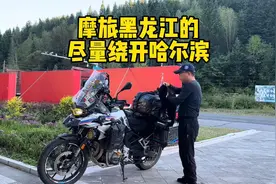 哈尔滨禁摩 摩旅东北黑龙江的尽量绕开哈尔滨#摩旅#哈尔滨禁摩