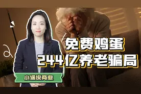 免费领鸡蛋，狂骗244亿，中国老年人第一大忽悠终于倒了视频封面