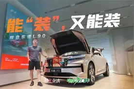 探店乐道L90：既能装，又能“装”，纯电大六座没有对手