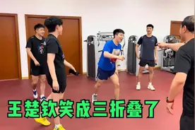 队友失误，王楚钦在后面笑成了三折叠了！还拿着手机一直拍！