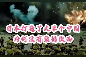 是不是觉得很奇怪：日本打遍了大半个中国，为何没有染指陕西？