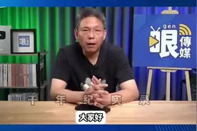 “谢寒冰从大陆机制谈馆长为什么不能在大陆直播带货？”