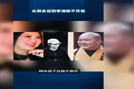 从释永信到李湘，为何杨兰兰的故事更令人惊叹