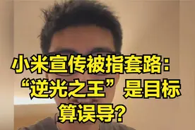 小米宣传被指套路：“逆光之王”是目标，算误导？