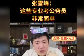 张雪峰：这些专业考公务员非常简单视频封面