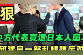 日本恶徒当众扇中国代表耳光，彻底激怒邱建良bxnxnxnxnxnxjx