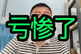 我的股票今天又亏惨了基本上天天跌真的无语啊视频封面