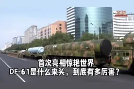 首次亮相惊艳世界，DF-61是什么来头，到底有多厉害？