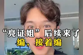 “亮证姐”的后续来了！部分大快人心，部分情节合理。