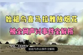 始祖鸟喜马拉雅山放烟花被全网声讨事件全解析