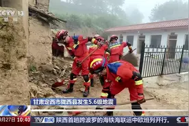 甘肃定西市陇西县发生5.6级地震 已致6人轻伤 110余间房屋受损