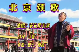 安东尼大叔一首《北京颂歌》独特的嗓音，唱的高亢嘹亮，振奋人心