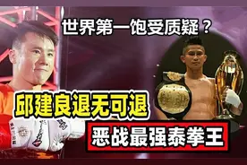 播求之后他称最强泰拳王，统治羽量级5年，竟败在邱建良手里视频封面