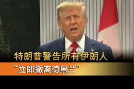 特朗普警告所有伊朗人“立即撤离德黑兰”视频封面