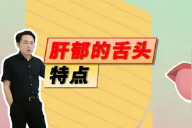 舌诊课堂：肝郁的舌头特点