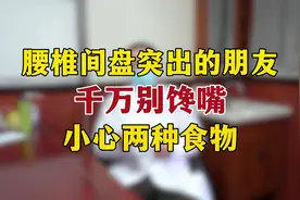 腰椎间盘突出的朋友千万别馋嘴，小心2种食物