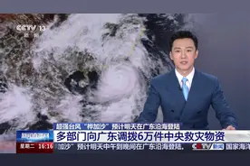 “桦加沙”预计明天登陆 多部门向广东调拨6万件中央救灾物资