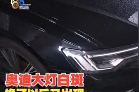【1818黄金眼】奥迪大灯更换后出现白斑，再换后又“白斑”？