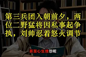 第三兵团入朝前夕，两位二野猛将因私事起争执，刘帅忍着怒火调节