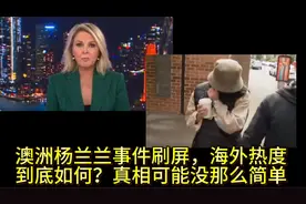 澳洲杨兰兰事件刷屏，海外热度到底如何？