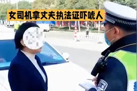 女司机持驾驶证被警察查，现场惊险一刻！证件女事件的通报下来了视频封面