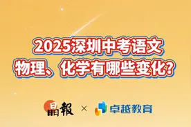 2025深圳中考语文、物理、化学有哪些变化？视频封面