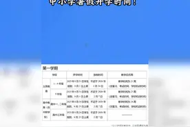 暑假结束倒计时！中小学开学时间公布