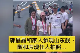 郭晶晶和家人参观山东舰，随和表现任人拍照…
