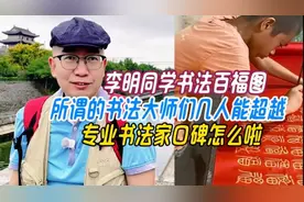 李明同学书法百福图，所书法大师几人能超越，书法专家口碑咋啦