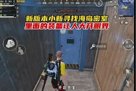 速看！海岛新图惊现神秘密室，宝藏多到离谱！