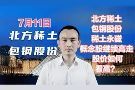 北方稀土 包钢股份 稀有金属概念股继续高走 股价如何看高？